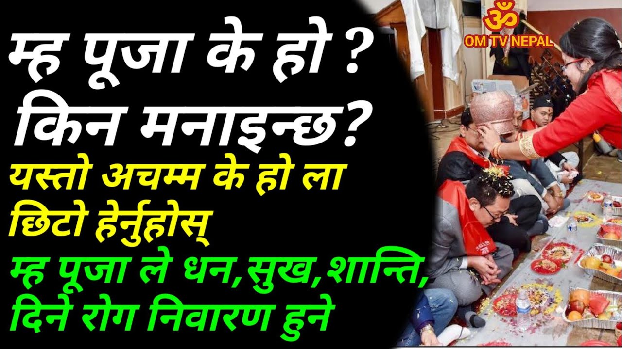 म्ह पुजा ले सुख दिने र रोग निवारण हुने | #Mhapuja | mha puja special | Education | tihar special
