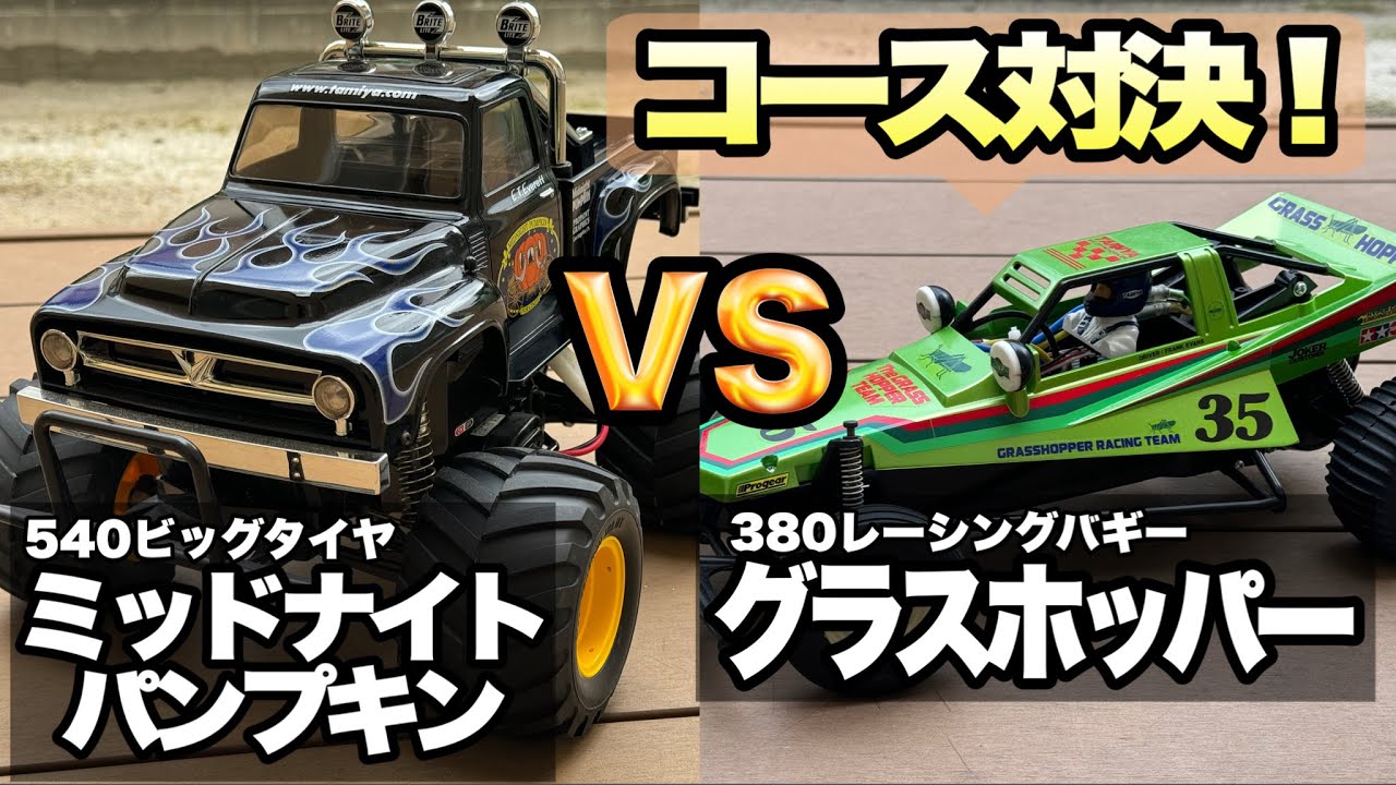 【初心者必見！】380 vs 540モーター対決！グラスホッパー とミッドナイトパンプキンの走りを徹底比較！
