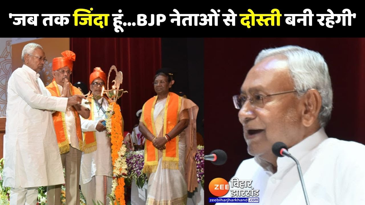 CM Nitish Kumar के बयान ने बढ़ाई Bihar की राजनीतिक सरगर्मी-'जब तक जिंदा हूं..BJP नेताओं से दोस्ती..'