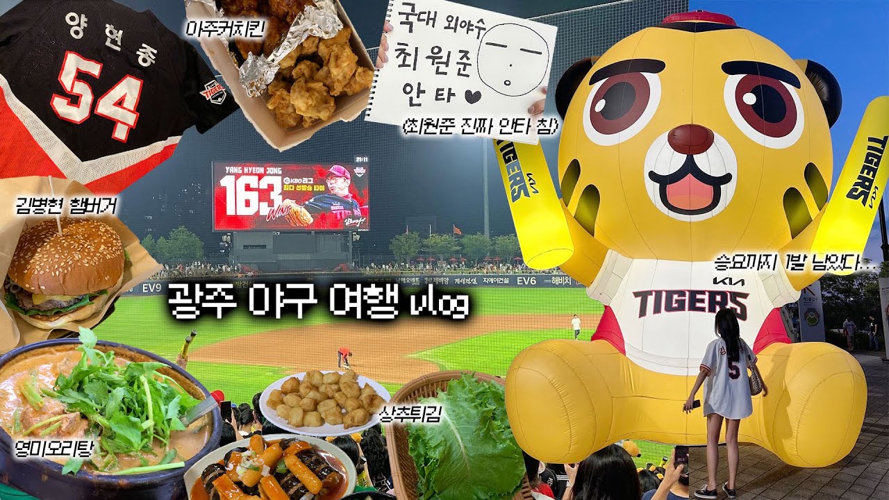 서울사는 기아팬이 챔필 다녀온 브이로그🐯 그런데 이제 영미오리탕/상추튀김/아주커치킨/김병현햄버거/주디마리푸딩을 곁들인..🤤
