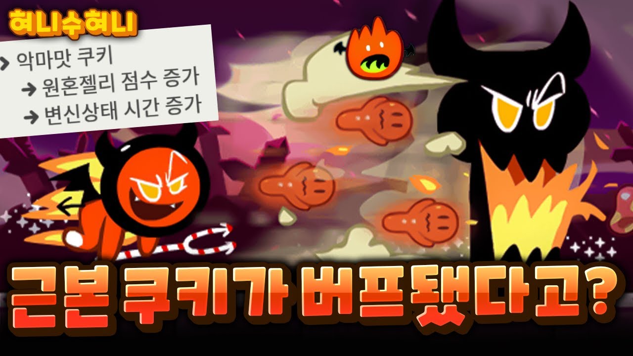 출시한지 10년 넘은 악마맛쿠키 버프! 과연 성능은?