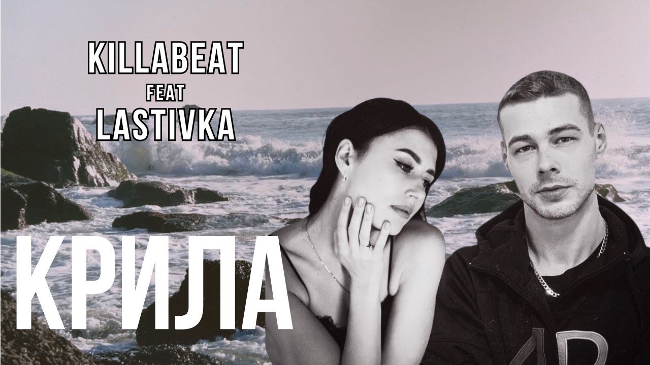 KILLABEAT, LASTIVKA - Крила (Official music video)