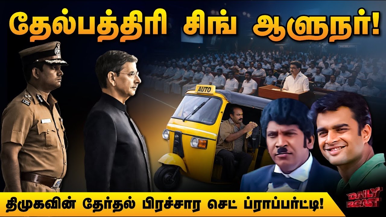 திமுகவின் பிரச்சார பீரங்கி ரவி! | Daily Roast | 20 Jan 2026