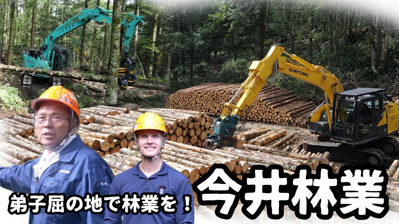 林業から地域を支える今井林業＜#てしかがで働く＞