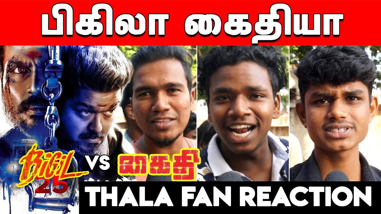 Bigil vs Kaithi Public Opinion | Bigil vs Kaithi | Kaithi vs Bigil | Bigil Public Review | Kaithi