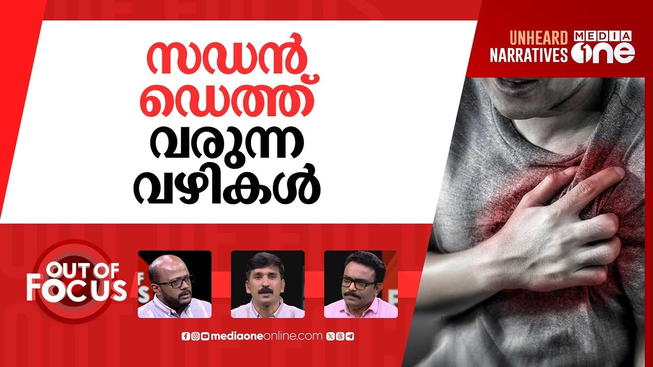 കലങ്ങുന്ന ​ഹൃദയങ്ങള്‍ | Heart disease accounts for 31% of deaths in India | Out Of Focus
