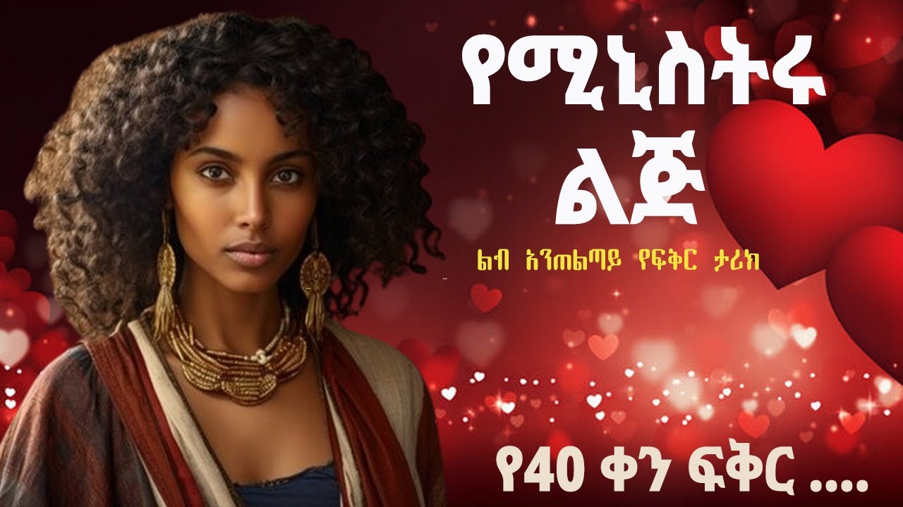 የሚኒስትሩ_ልጅ_ማይታመን_የፍቅር_አጋጣሚ_አሳዛኝና_ልብ አንጠልጣይ_የፍቅር ታሪክ_Amazing_Love_Story@mequadesha