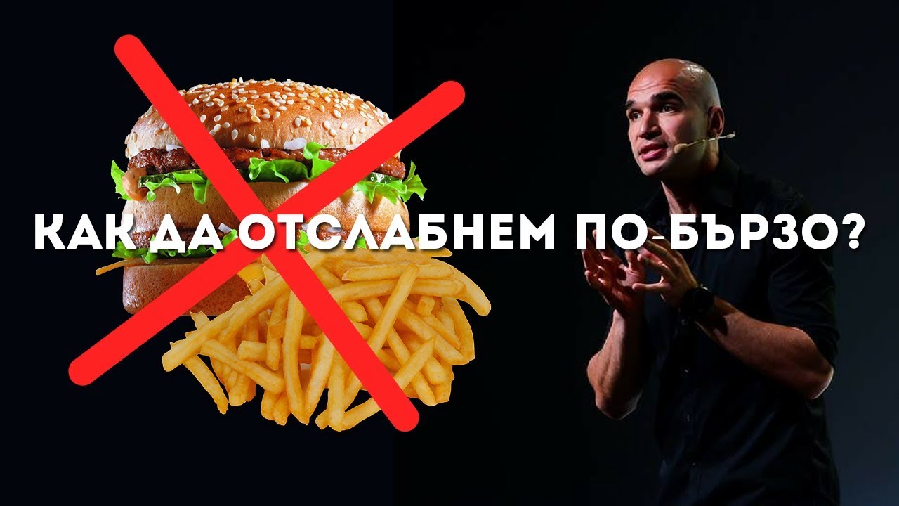 Как да Отслабнем по-Бързо!