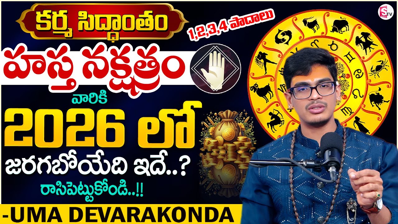 Uma Devarakonda : కర్మ సిద్ధాంతం హస్త నక్షత్రం 2026 | Hasta Nakshatra 2026 | SumanTV Anchor Nagaraju