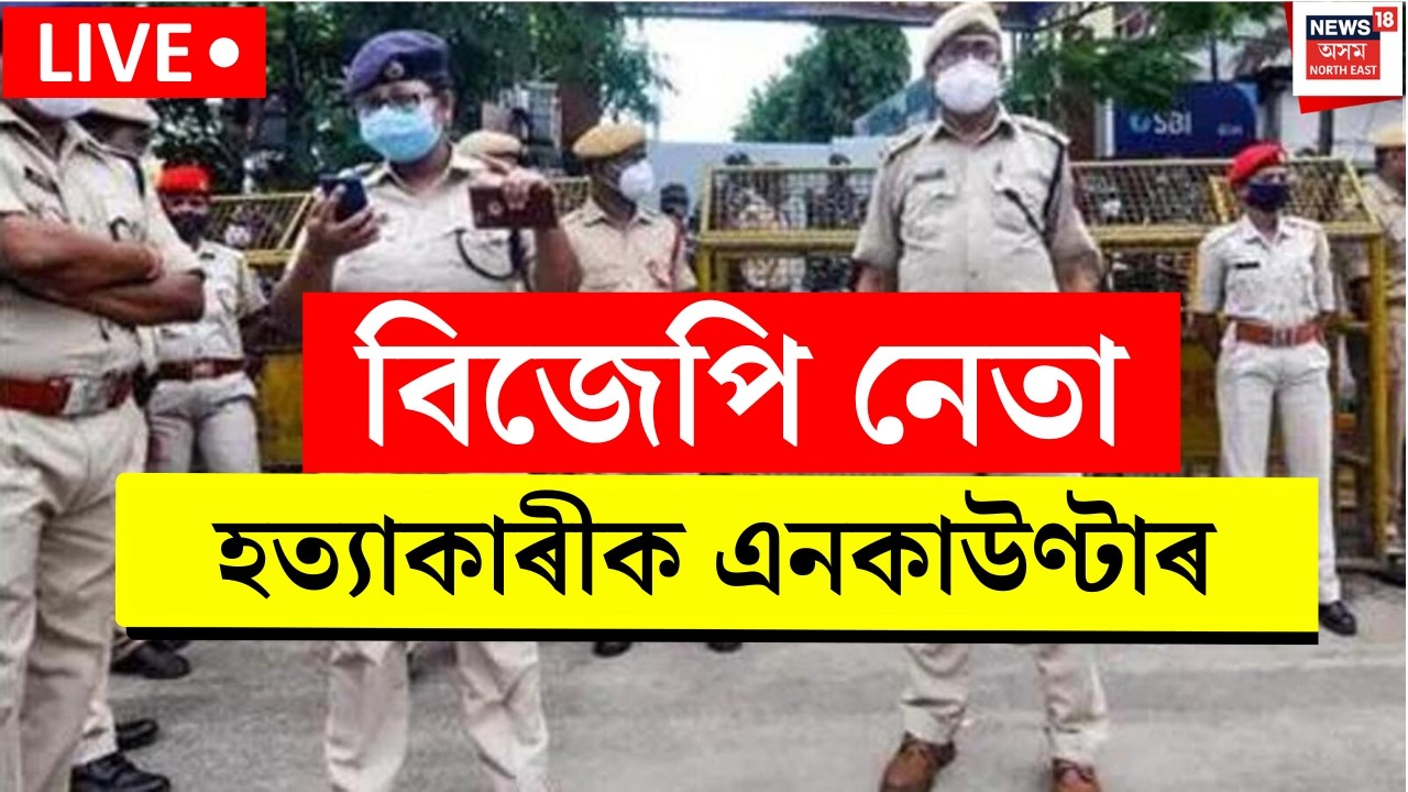 Sribhumi Police Encounter Live | বিজেপি নেতা হত্যাকাৰীক এনকাউণ্টাৰ |Assam BJP Leader | Sribhumi News