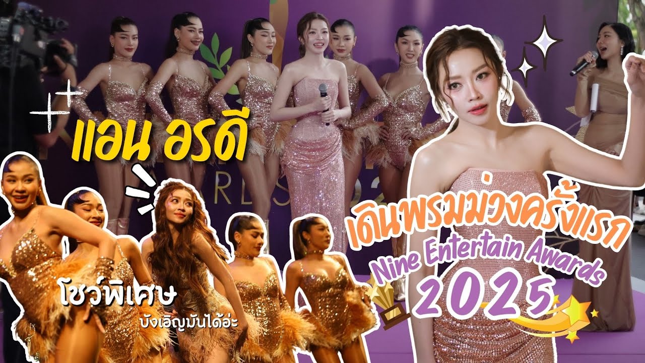 [Vlog] แอน อรดี เดินพรมม่วงครั้งแรก ในงาน Nine Entertain Awards 2025