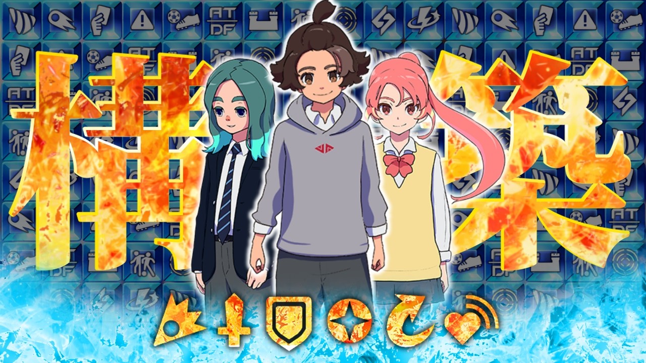 キズナビルドを作ります！♡''【イナズマイレブン】