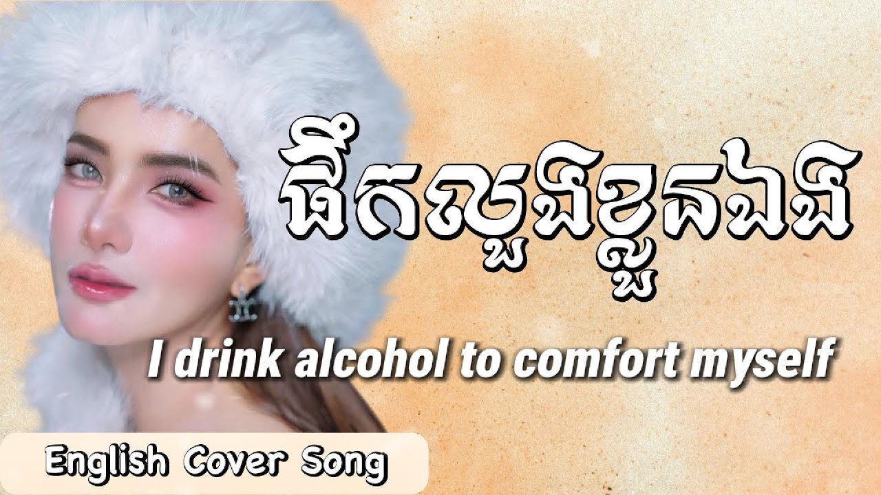 Пейте свою воду — кавер-версия на английском языке (оригинал песни Prech Sophea)