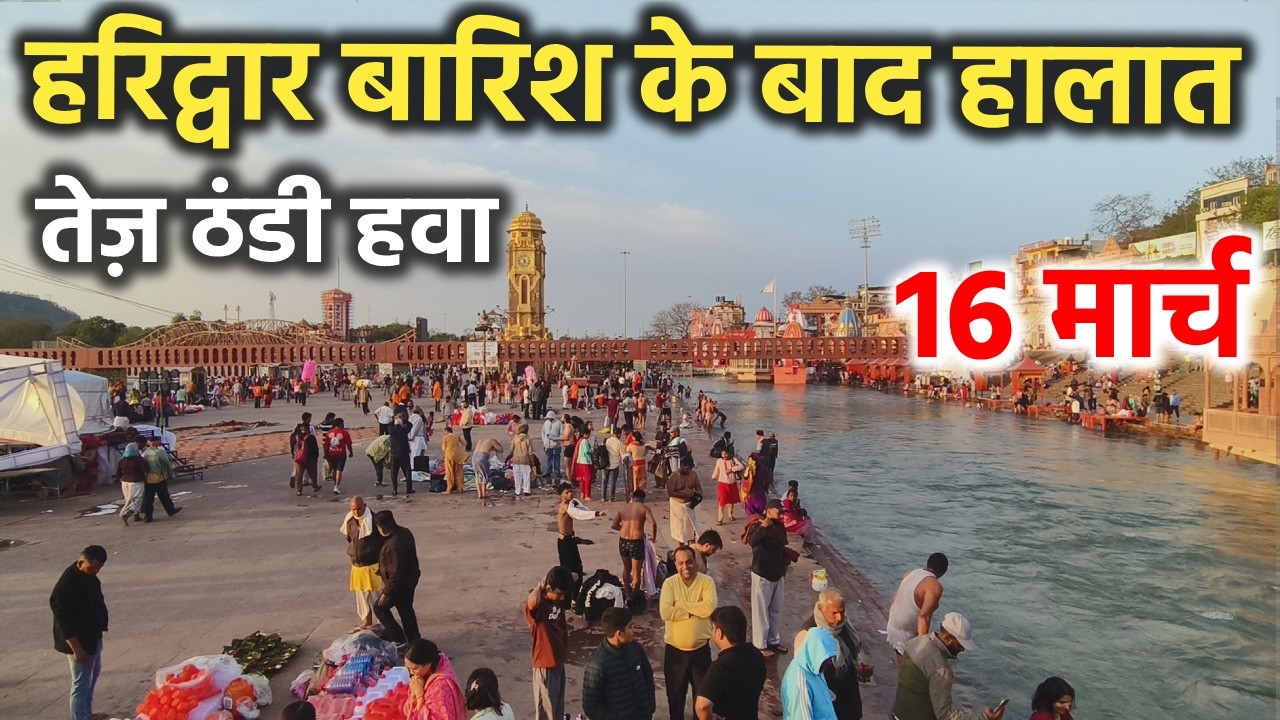 हरिद्वार बारिश के बाद हालात || तेज़ ठंडी हवा || Haridwar latest video || haridwar live