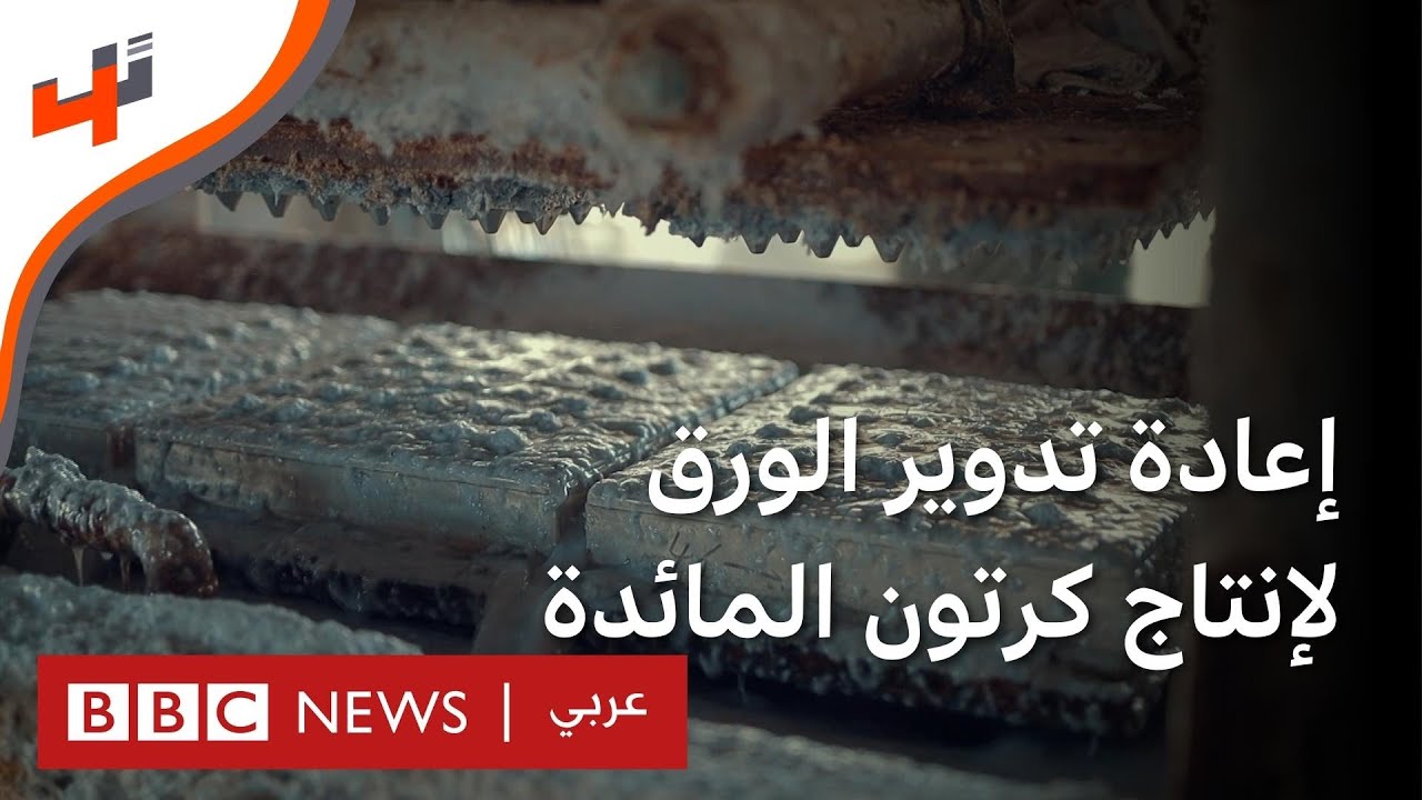 مشروع لإعادة تدوير الورق لإنتاج كرتون المائدة