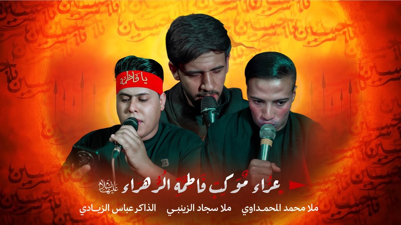 عزاء الليلة الرابعةً لموكب فاطمةً الزهراء عليها السلام