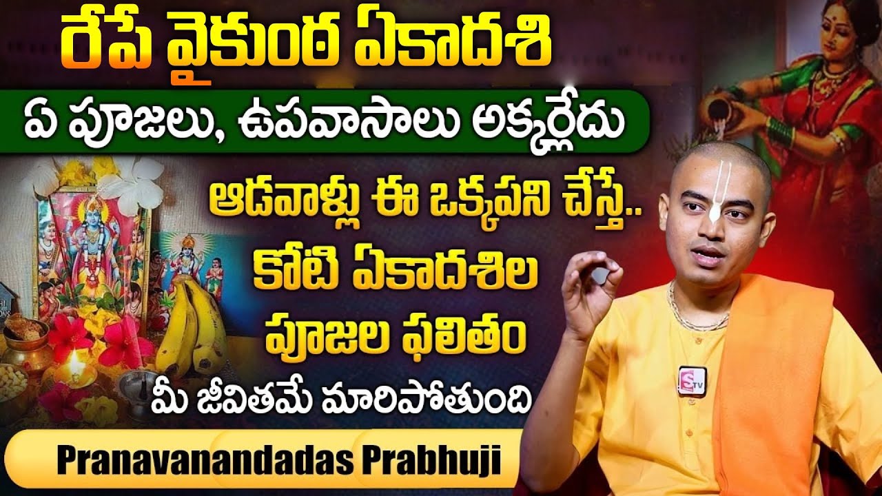 రేపే వైకుంఠ ఏకాదశి 2025 | Pranavananda Das Vaikunta Ekadashi 2025 | SumanTV Devotional