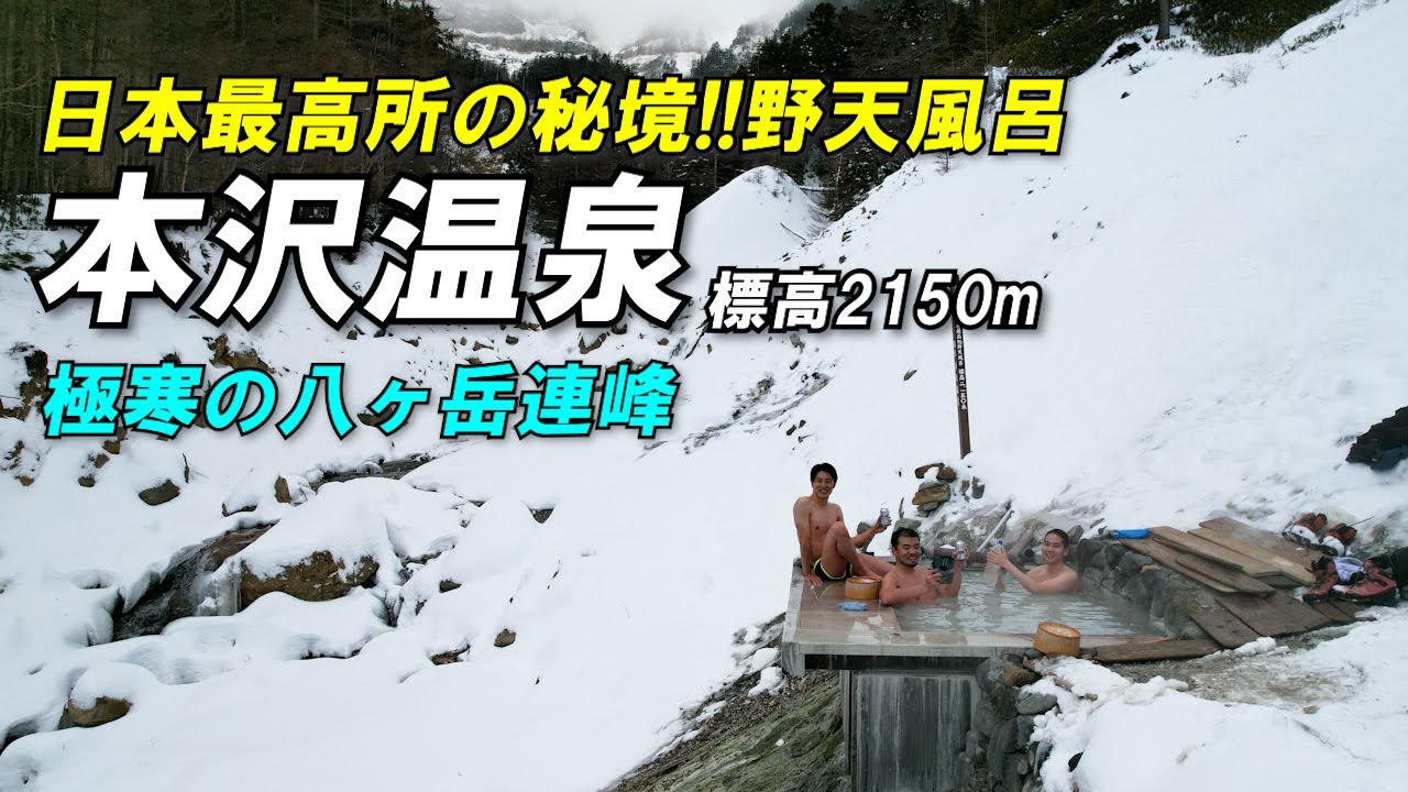 【本沢温泉】真冬の日本最高所の秘境野天風呂が最高すぎた！～本沢入口→硫黄岳へ～