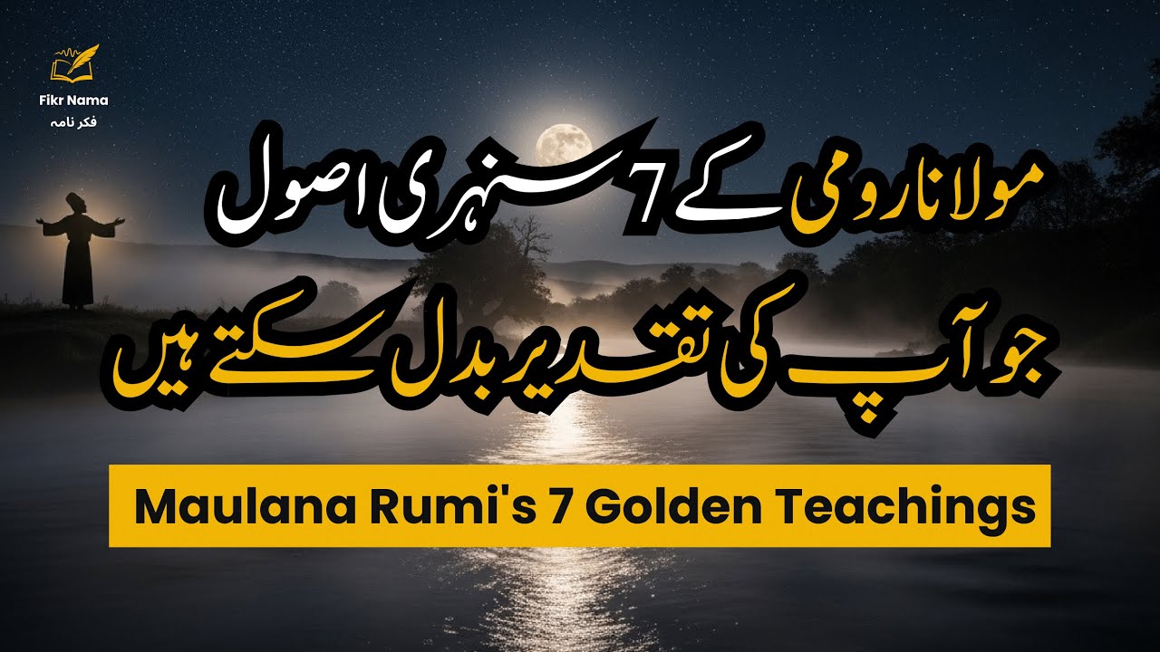 مولانا رومی کے 7 سنہری اصول جو زندگی بدل دیتے ہیں | Rumi's 7 Rules of Life | FikrNama