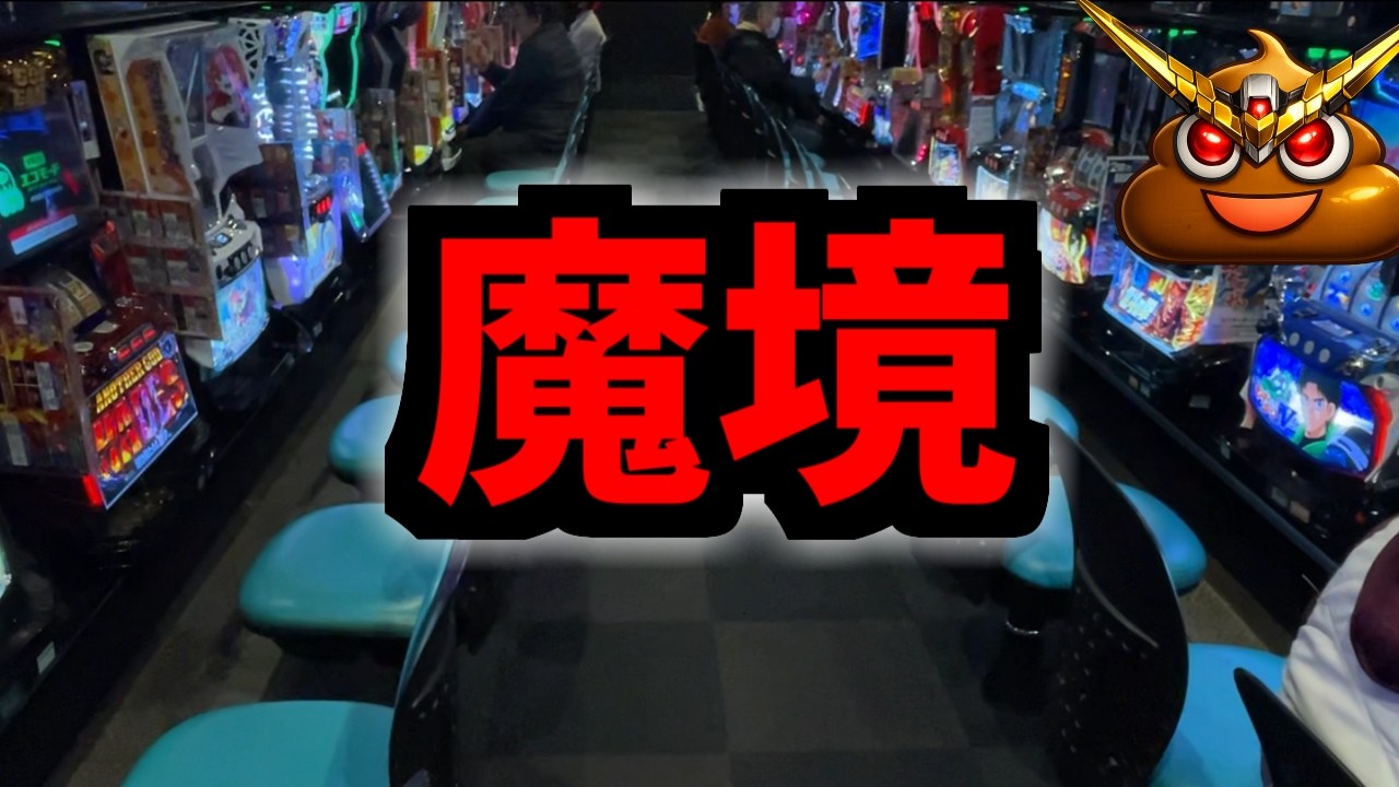 【パチスロ】常識が通用しないパチ屋へ潜入