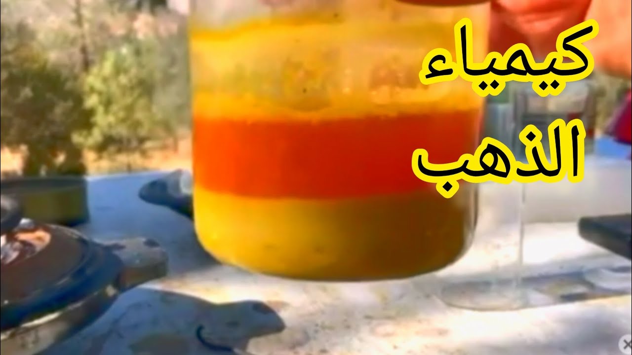 الخطوات الصحيحه لاستخراج الذهب كيميائيا من أحجار المرو