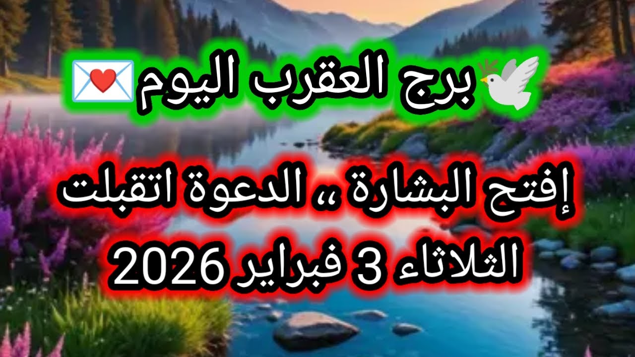 توقعات برج العقرب اليوم 🕊️🦂 إفتح البشارة ،، الدعوة اتقبلت 👈 الثلاثاء 3 فبراير 2026