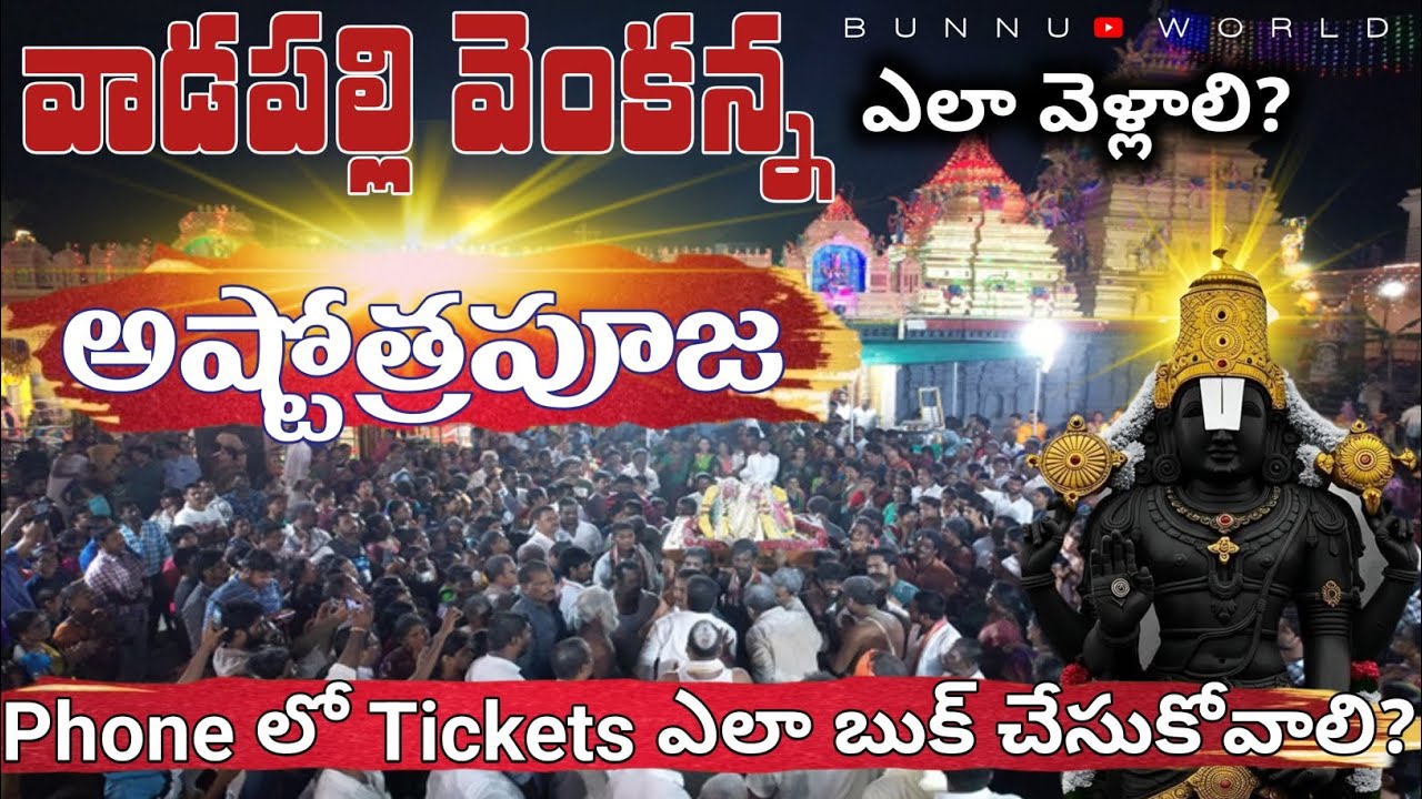 ఫోన్ లో అష్టోత్రపూజా బుకింగ్ | vadapalli tickets booking | vadapalli | venkateswa swamy