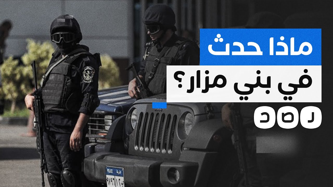 ضابط شرطة يقتل مواطنا في مركز بني مزار بالمنيا.. ماذا حدث؟