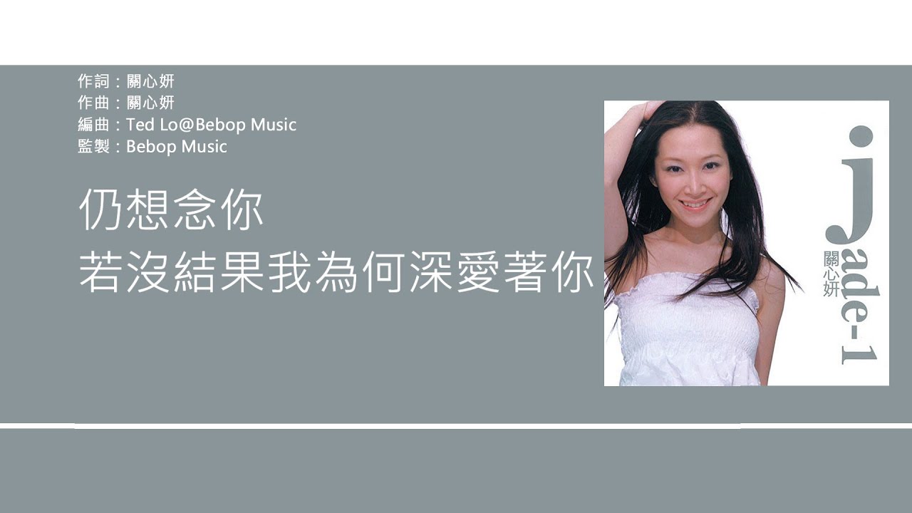 關心妍 Jade Kwan - 仍想念你 [歌詞同步/粵拼字幕][Jyutping Lyrics]