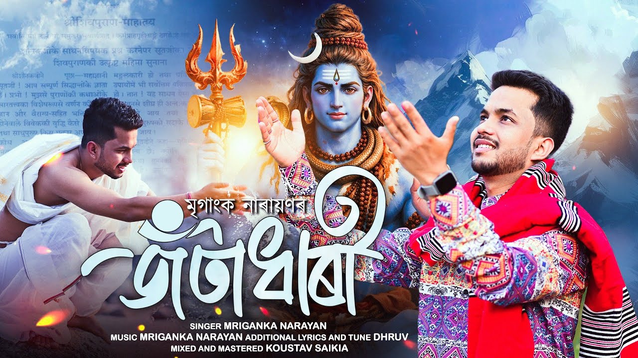 JATADHARI // জঁটাধাৰী// Mriganka Narayan// new shivaratri song 2026 // new assamese song // 