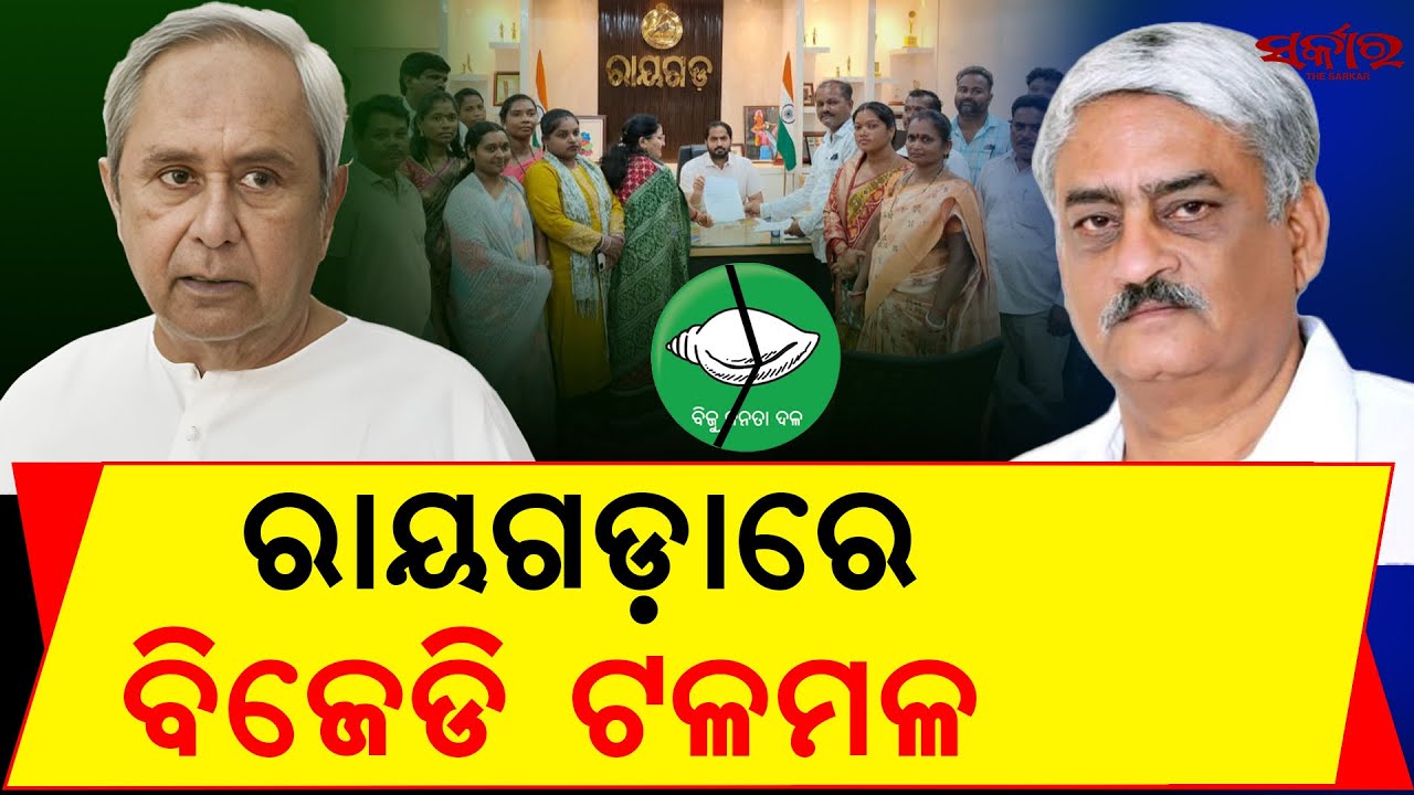 Rayagada Politics in Turmoil | 19 BJD Councillors Move No-Confidence Against Vice Chairperson