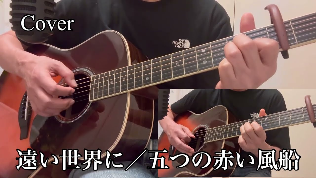 「遠い世界に／五つの赤い風船」ギター弾き語りカバー（多重録画）
