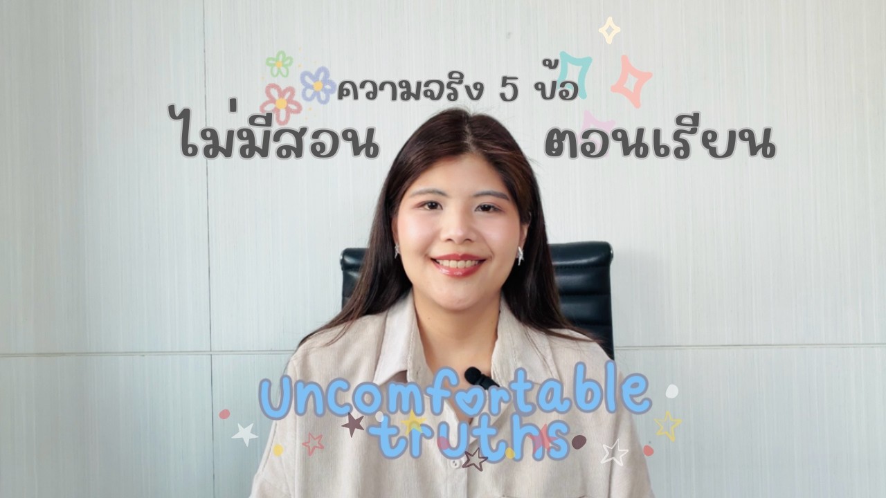 5 ความจริง ไม่ค่อยมีใครพูดถึง