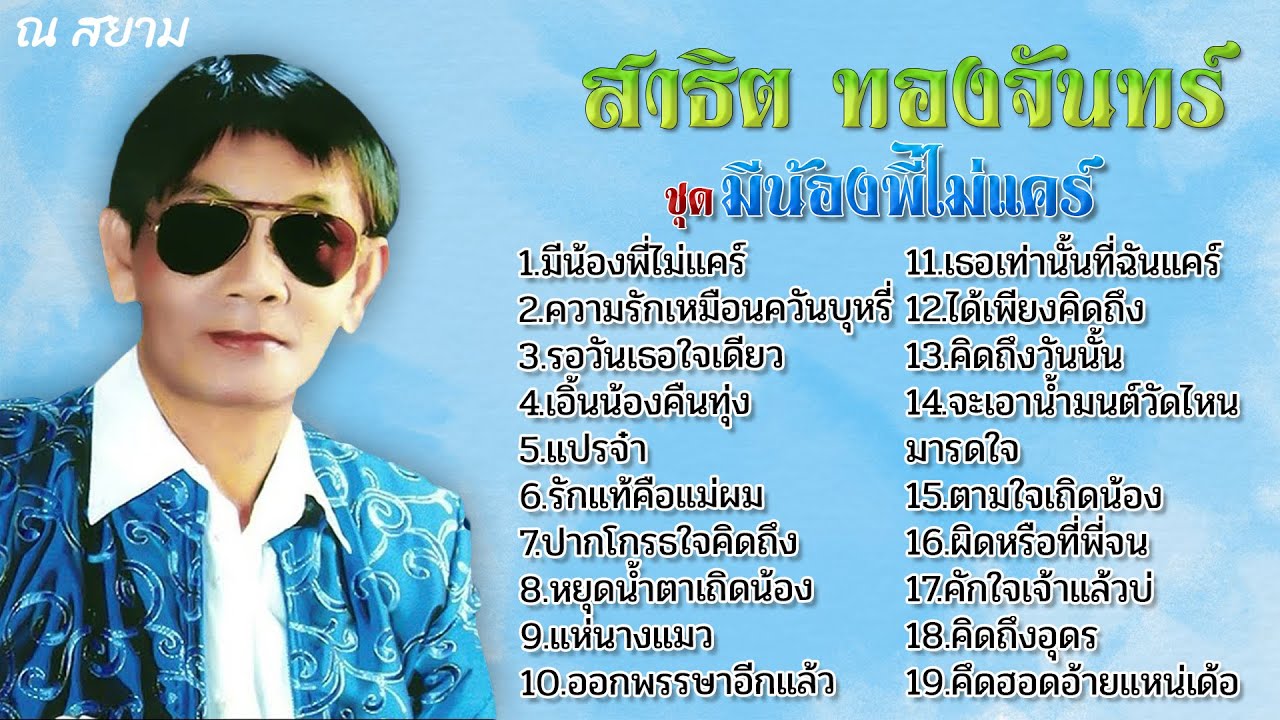 สาธิต ทองจันทร์ | ชุด 