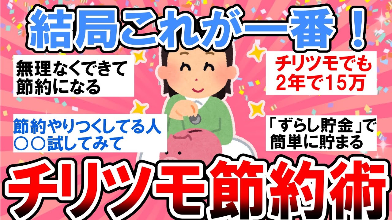 【有益】今すぐ始めなきゃ損する！結局チリツモ節約が一番お金が溜まるｗ【ガルちゃん】