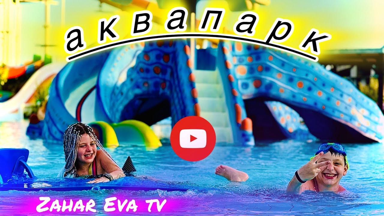 Аквапарк Коблево / Захар и Ева