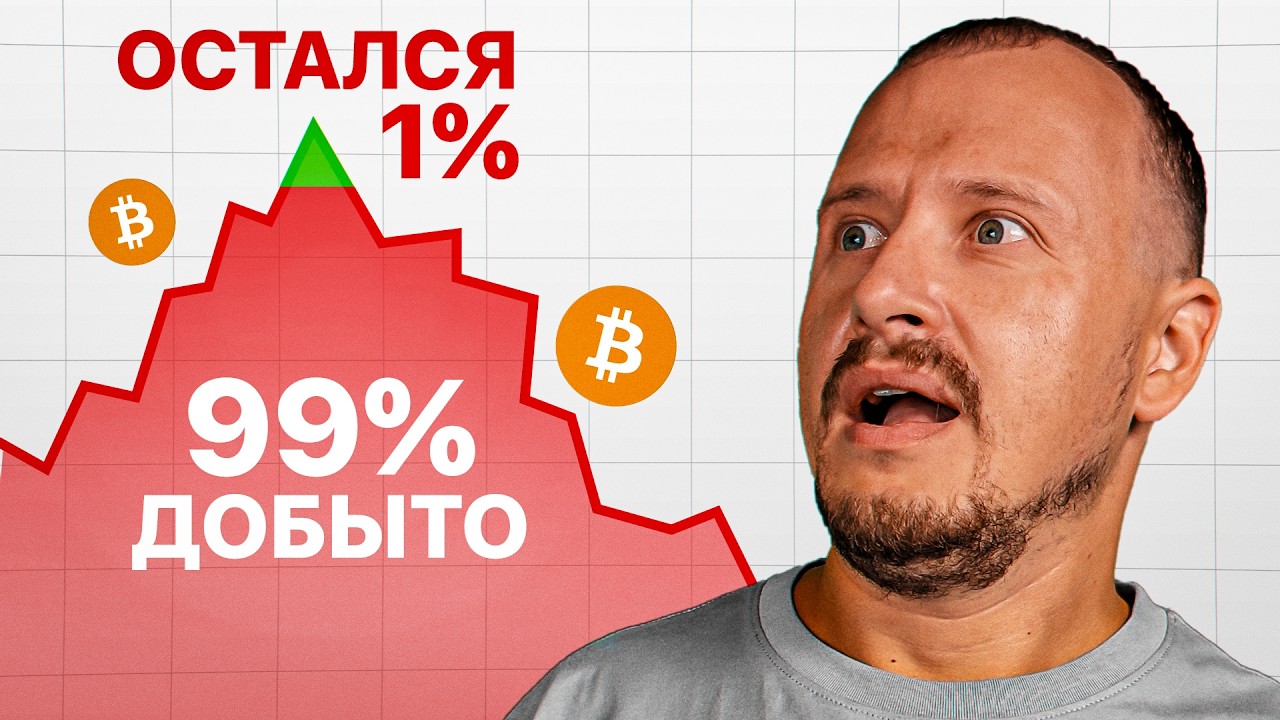 99% БИТКОИНОВ уже добыто!  И вот что будет дальше..