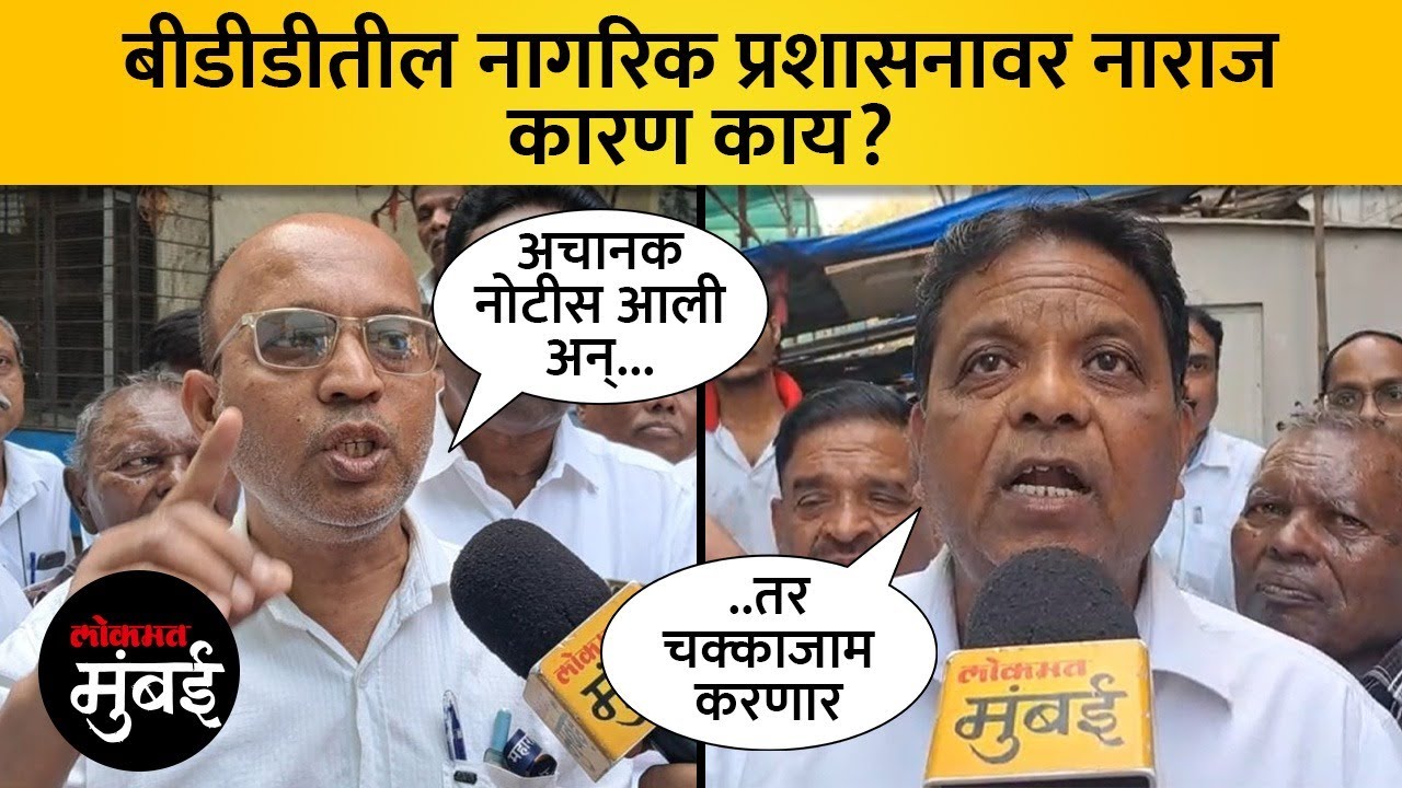 वरळी बीडीडी चाळ वासियांचा म्हाडाविरोधात एल्गार ! नक्की प्रकरण काय? Worli BDD Chawl residents protest