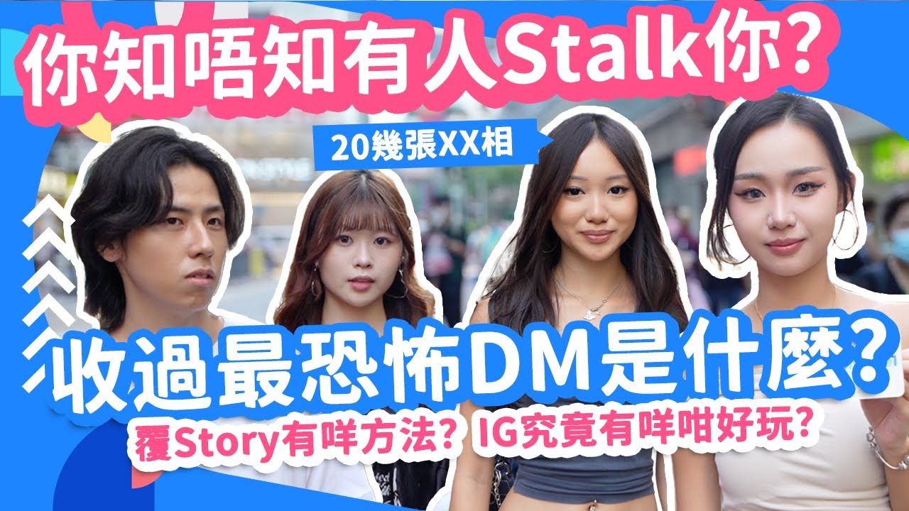 #街訪 你知唔知有人Stalk你？收過最恐怖DM是什麼？覆Story有咩方法？IG 究竟有咩咁好玩？