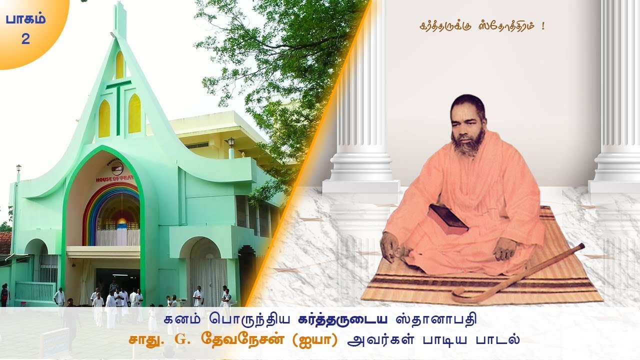 பாவத்தை விடு | சாது. G. தேவநேசன் (ஐயா) அவர்கள் , மலவிளை.