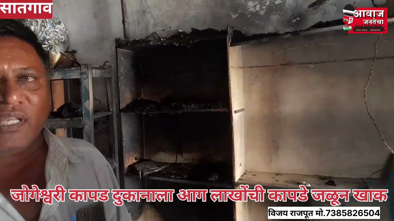 सातगाव कापड दुकानाला आग लाखो ची कपडे जळून खाक दुकानदाराच्या डोळ्यात अश्रू