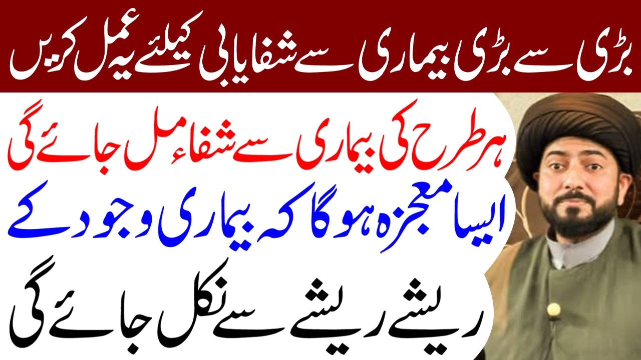 La Ilaj Bimari Se Shifa Ke Liye Ye Amal Lazmi Karen | Maulana Muhammad Raza Jan Kazmi