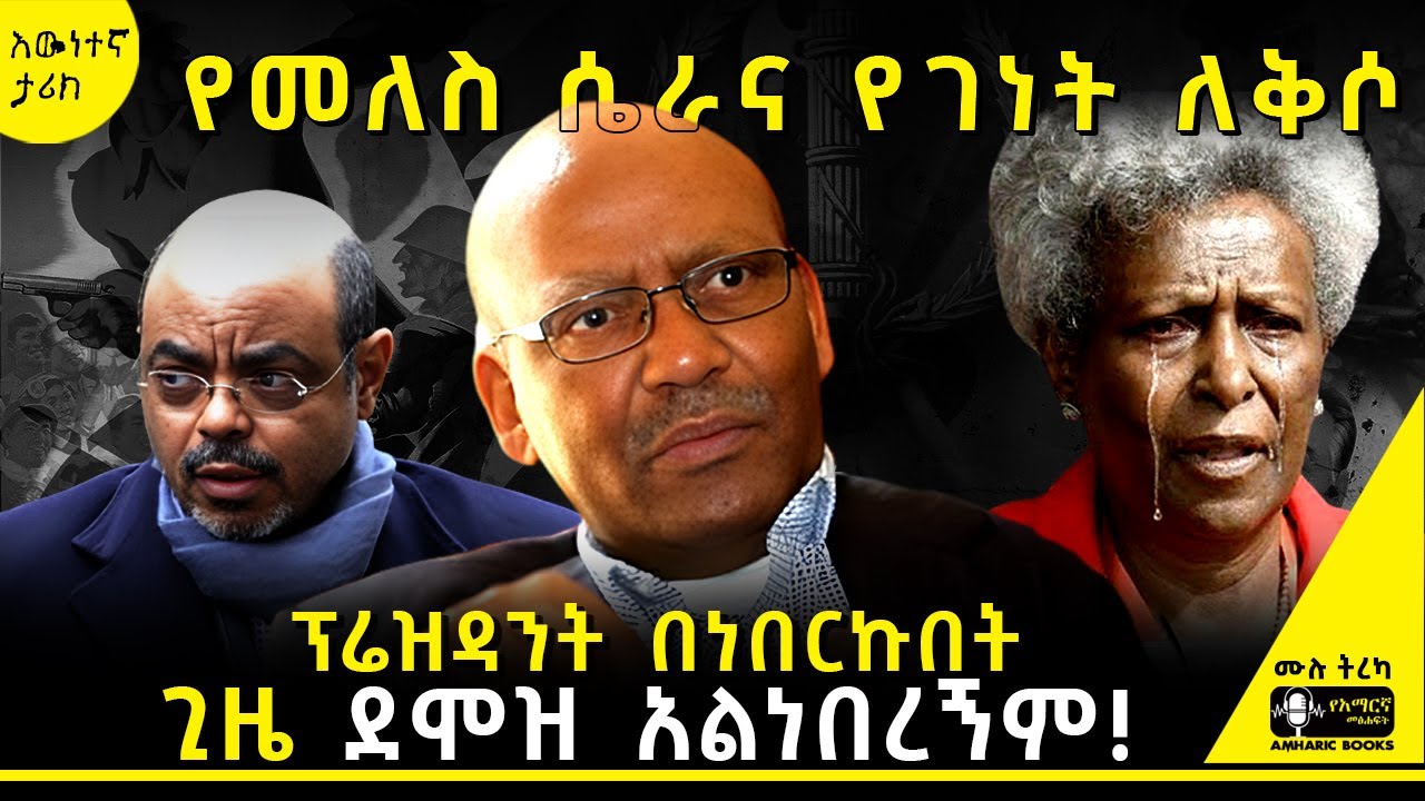 ትረካ - አገሪቷን ካለደሞዝ ያስተዳደሩት ፕሬዝዳንት! | የነጋሶ መንገድ  | ዳንኤል ተፈራ  #ትረካ #tireka  #tereka #amharicbooks #ነጋሶ