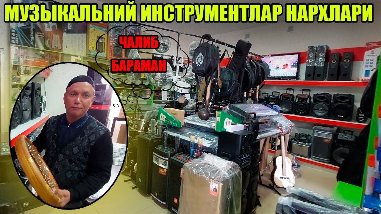 MUSIC SHOP. КОЛОНКА, МУЗЫКАЛЬНИЙ ИНСТРУМЕНТ НАРХЛАРИ УРГАНЧ СИЗ СУРАГАН ВИДЕО #УРГЕНЧ