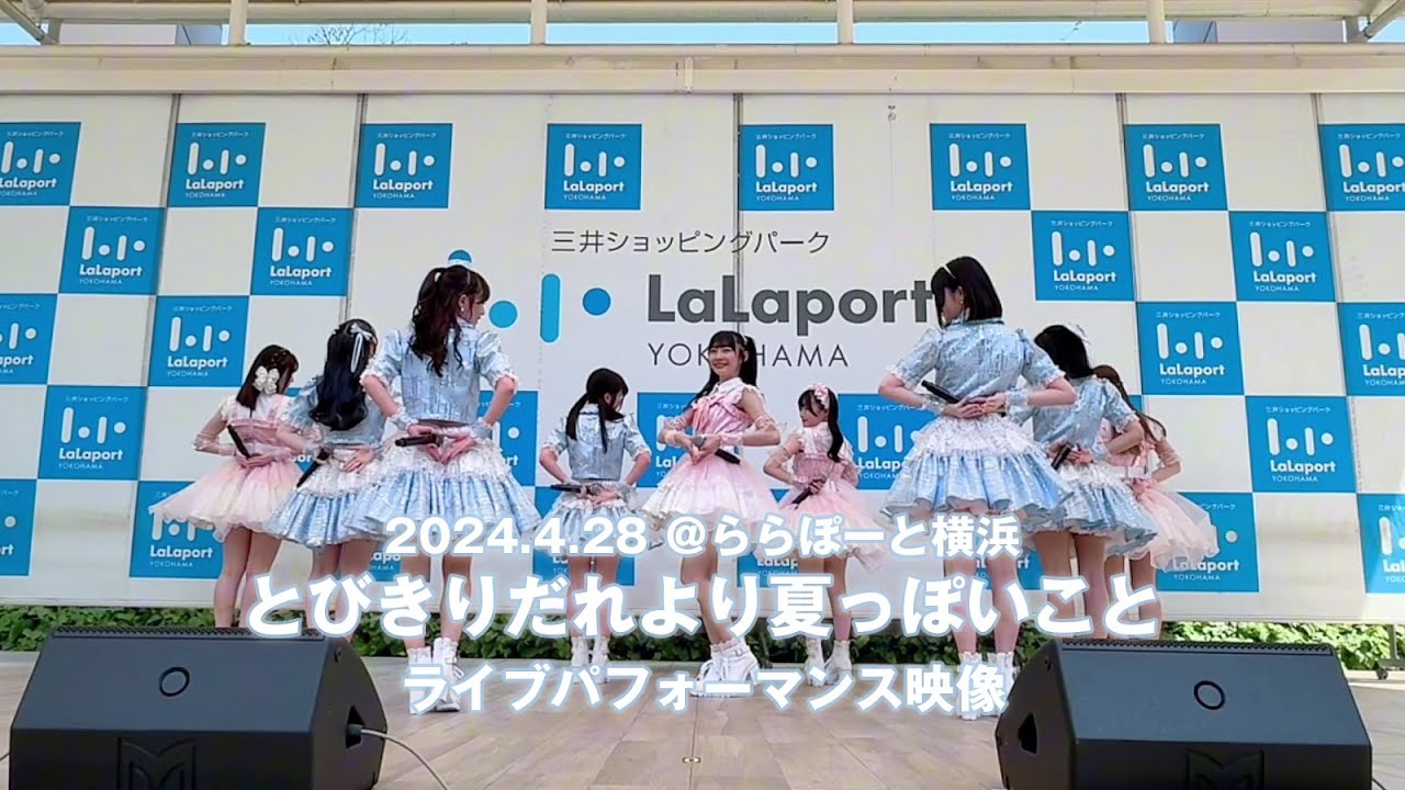 「とびきりだれより夏っぽいこと」リリースイベント＠ららぽーと横浜 (2024.4.28)