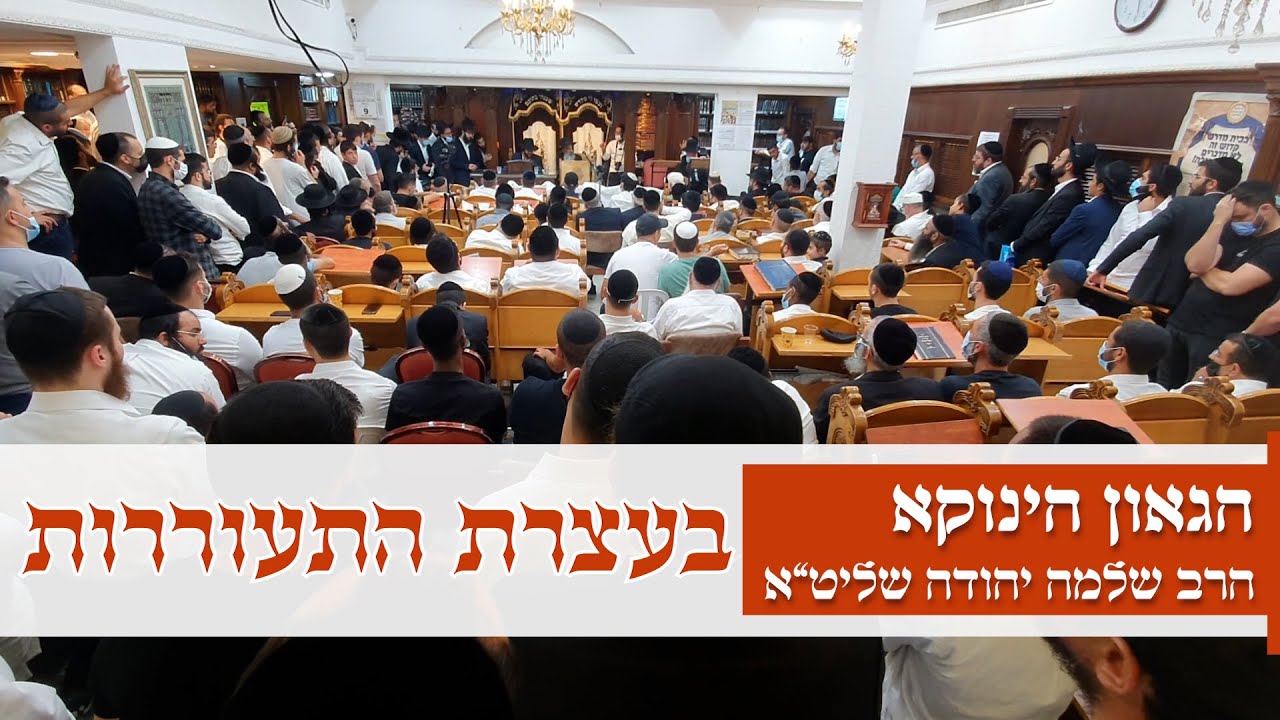 דברי הגאון הינוקא הרב שלמה יהודה - בעצרת התעוררות אלול בישיבת חזון מרדכי בראשות הגה