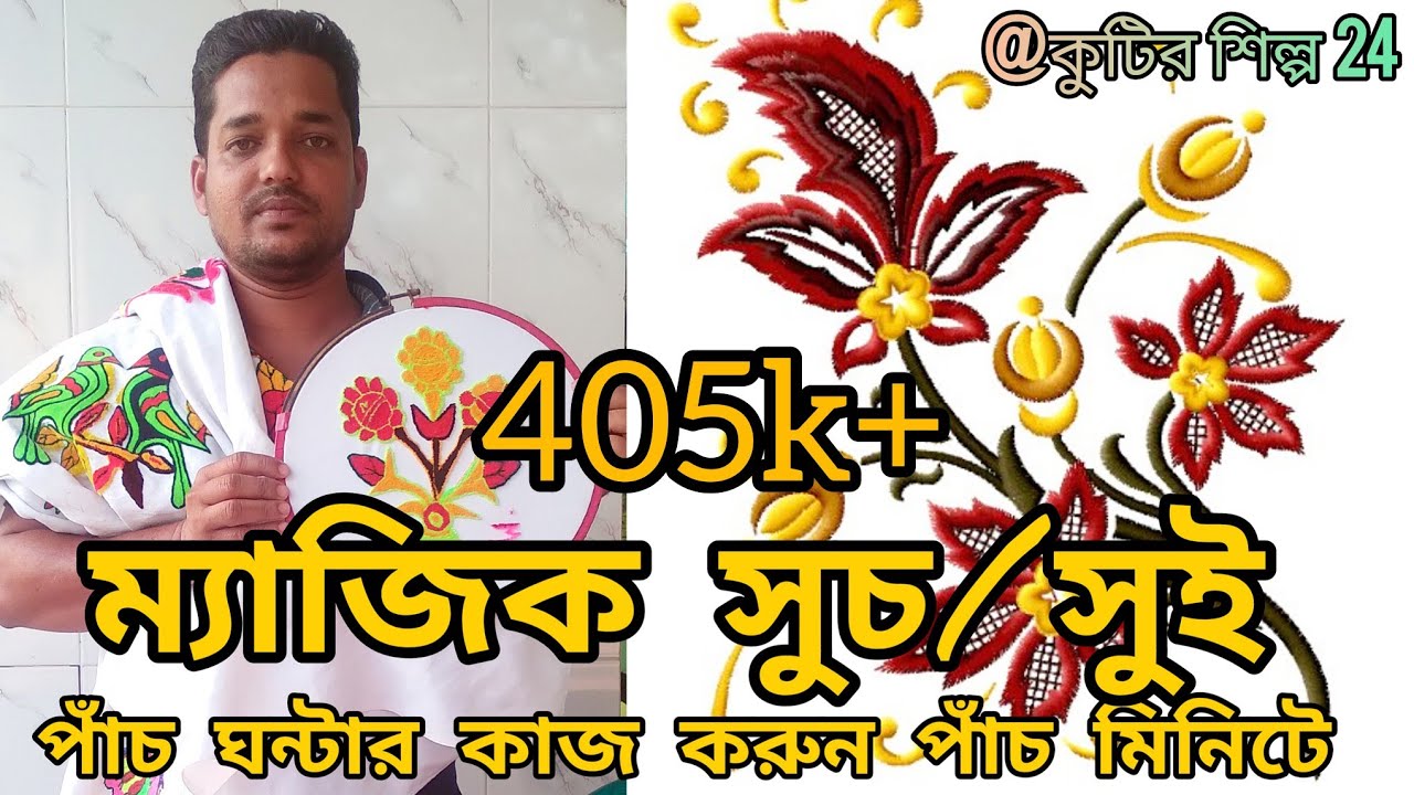 ম্যাজিক সুই/সুচ || খুব সহজেই হাতের কাজ শিখুন || Punch Needle Embroidery || স্বপ্নপূরণ কুটিরশিল্প