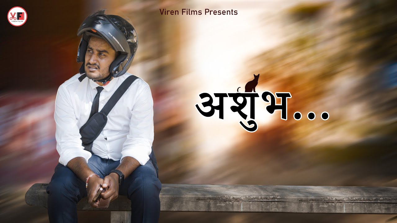 अशुभ | Ashubh | Short Film | Viren Films