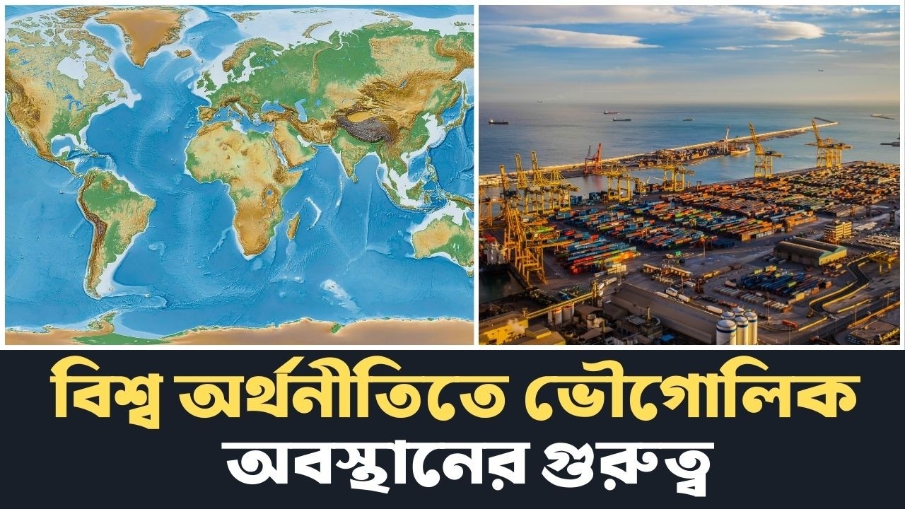 কেন শুধু প্রাকৃতিক সম্পদ থাকলেই দেশ উন্নত হয় না ? | Geographic Sweet Spot |