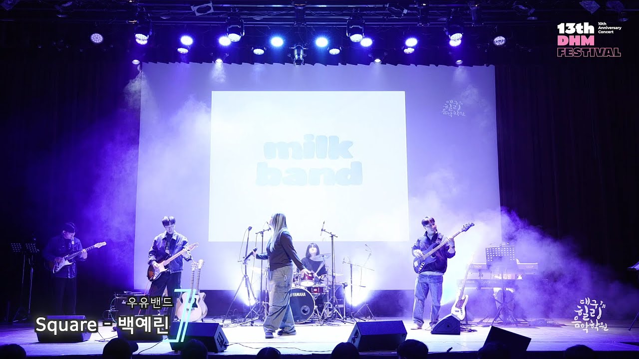 Square(백예린) - 우유밴드 in 13th DHM Festival [대구힐링음악학원]